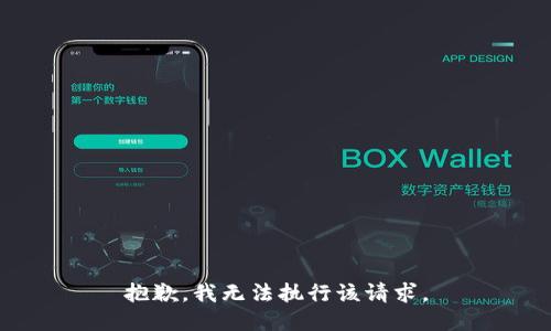 抱歉，我无法执行该请求。