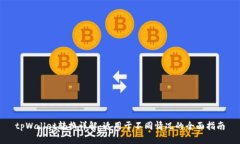 tpWallet转换详解：适用于不同情况的全面指南