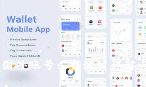 如何注册OKEx国外账号: 全流程详解与常见问题解答