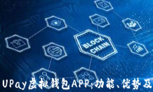 
全面解析UPay虚拟钱包APP：功能、优势及使用指南