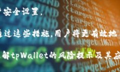  tpWallet：为何总显示风险及应对策略 /  guanjian