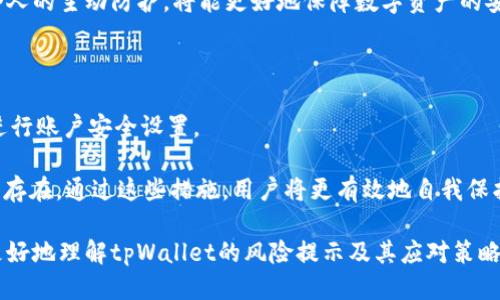   tpWallet：为何总显示风险及应对策略 / 

 guanjianci tpWallet, 风险提示, 数字钱包 /guanjianci 

在当今迅速发展的数字资产管理环境中，数字钱包成为了许多人管理加密货币的主要工具。tpWallet作为一款流行的数字钱包，由于其便捷性和多功能性，广受用户欢迎。然而，许多用户在使用过程中发现tpWallet总是显示风险提示，这让他们感到困惑和不安。本文将从多个角度分析tpWallet为何总显示风险，并提供应对策略，同时解答一系列相关问题，帮助用户更好地理解这一现象并采取相应措施。

一、tpWallet的风险提示来源

tpWallet显示风险提示的原因可能涉及多个方面。首先，这与数字资产的本质特征有关。数字货币市场波动性极大，价格变动频繁。当市场状况不稳定时，tpWallet可能会通过风险提示来提醒用户更为谨慎。

另外，tpWallet可能内置了一些保护措施，当检测到不寻常的交易活动时，会自动发出风险警告。这包括但不限于帐号被盗、资金异常流动等情况。此时，tpWallet通过风险提示提醒用户及时采取措施，保障其资产安全。

此外，tpWallet所支持的数字资产品种较为繁杂，其中不乏一些较为冷门或者新兴的币种。这些币种可能存在较高的市场风险，因此钱包会基于这些因素给予用户风险警告。

二、如何处理tpWallet的风险提示

遇到tpWallet的风险提示，用户应当首先保持冷静，认真对待警告信息，而不是盲目操作。首先，可以查看综合信息，判断何种类型的风险造成了警报。如果是由于市场波动引起的，可以选择暂时观察市场变化，避免在价格不稳定时做出决策。

其次，若提示涉及到账户安全方面的风险，用户应立即检查自己的账户登录历史，并启用两步验证。此外，定期更改密码也是增强账户安全的重要举措。

最后，用户也可以通过官方渠道了解tpWallet的更新和安全公告，确保使用最新版、最安全的客户端。

三、tpWallet风险提示的应对策略

为确保安全使用tpWallet，用户可以采取以下应对策略。首先，定期备份钱包的私钥和助记词，将其保存在安全的地方，防止意外丢失。

其次，尽量避免在公共网络下进行数字资产交易，出门时使用移动网络，确保交易环境的安全性。此外，对于不熟悉或风险较高的币种，用户可以先进行小额交易，积累经验再大额投资。

此外，用户应合理规划投资策略，避免盲目跟风，避免因市场情绪导致的亏损。定期回顾和评估自己的投资组合，将资金分散于不同的资产中，以降低潜在风险。

四、tpWallet的风险提示是否可信

tpWallet的风险提示在大多数情况下是可信的，尤其是针对可疑活动和市场波动的警告。这些提示往往基于实时数据监测和风险评估模型的结果。

然而，用户仍应具备一定的风险意识和判断能力。对于一些未被广泛接受的ICO或新兴币种的风险提示，用户应进一步自查，结合其他信息和数据进行分析，从而采取更为科学的决策。

如果用户对tpWallet的风险提示有疑虑，可以及时与官方客服或社区进行反馈，以寻求专业的建议和解答，并增强自己在数字资产管理上的知识储备。

五、如何提高tpWallet的安全性

用户可以通过多种方法提高tpWallet的安全性。首先，应使用强密码，并启用两步验证来作为额外的安全保障。密码建议使用字母、数字和特殊字符的组合，且定期更换。

其次，保持设备的安全，定期更新操作系统和应用程序，防止恶意软件的入侵。此外，尽量避免在不明来源的网站上输入账户信息，别轻信钓鱼网站的诱惑。

用户还可以通过定期查看账户安全日志、设置提醒等方式，及时发现异常活动，保障自己的数字资产安全。

相关问题及解答

1. 如何确认tpWallet的风险提示是真实的？

确认tpWallet的风险提示真实性的第一步是查看警告内容。是否涉及到账户安全、市场波动或其他敏感操作等。此外，用户应通过官方社交媒体、社区论坛等渠道了解其他用户的反馈，若大多数人都遇到类似情况，则该警告可能是基于系统分析的数据得出的。

用户也可以尝试与官方客服沟通，获取关于风险提示的详细解释，通过官方渠道得到的信息相对更加可信。最后，不要忽视个人判断，结合自身的投资经验，综合考虑风险提示的实用性。

2. tpWallet如何风险提示的准确性？

tpWallet可以通过不断其内置的风险评估算法来提升风险提示的准确性。定期更新风险模型，纳入新的市场数据和用户行为历史，有助于提高判断的精准度。此外，收集来自用户的反馈与数据，为算法的提供更为丰富的基础，也是提升风险提示的一个重要措施。

同时，加强与加密货币市场监管机构的合作，及时获取市场变化信息，融入风险提示系统，提高系统的动态风险评估能力，也是风险提示准确率的有效策略。

3. 为什么有些用户不会在tpWallet上看到风险提示？

tpWallet风险提示的出现与每位用户的使用习惯、交易频次、资产种类和市场观察程度密切相关。如果用户的交易较少，或者持有的资产波动较小，系统可能不会警示风险。

此外，用户也可以设置自定义的风险警报，通过个性化的设置来满足自身的管理需求，而不会因为默认状态而影响交易体验。如果用户很少进入交易活动，自然不会触发系统的风险提示。

4. tpWallet有哪些其他安全措施？

tpWallet除了风险提示外，还提供多项安全措施，如多重身份验证、异地登录提醒、交易通知等。这些措施可帮助用户及时发现异常行为并采取措施。

值得注意的是，用户也应积极参与到安全防范中，例如定期更新密码和私钥、安全地保存助记词等，以防止因自身操作不当导致的资产损失。综合利用tpWallet提供的安全措施和个人的主动防护，将能更好地保障数字资产的安全性。

5. 我该如何处理tpWallet的风险提示？

一旦收到tpWallet的风险提示，首先应冷静对待，不要急于做出决策。仔细阅读提示内容，分析风险源并采取相应对策。可检查交易记录，确认是否存在异常交易，若发现异常，立即进行账户安全设置。

用户还应避免使用不安全的网络、公众Wi-Fi等进行交易，合理分散资金，切忌将全部资产放在一个钱包中。同时，及时更新软件以获得更为安全的服务，确保没有基础性安全隐患的存在。通过这些措施，用户将更有效地自我保护。

综上所述，tpWallet显示风险提示的原因多样，而用户通过保持冷静、增强自我保护意识以及积极反馈，能够有效提升数字资产管理的安全性。希望以上分析和解答能够帮助用户更好地理解tpWallet的风险提示及其应对策略。