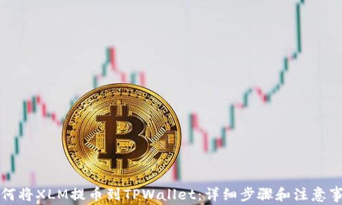 
如何将XLM提币到TPWallet：详细步骤和注意事项
