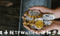 如何将XLM提币到TPWallet：详细步骤和注意事项