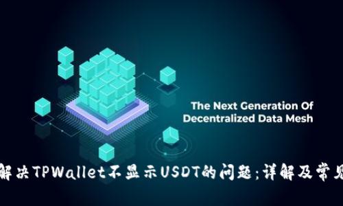 如何解决TPWallet不显示USDT的问题：详解及常见问答