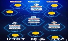 如何使用 USDT 购买 BTC：全面指南