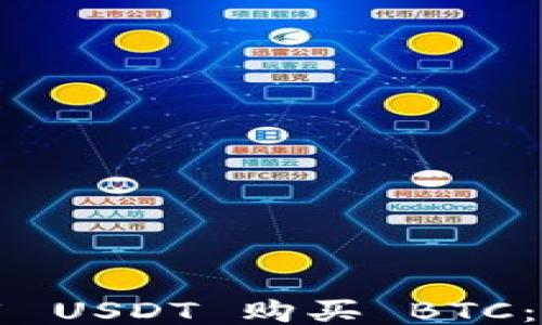
如何使用 USDT 购买 BTC：全面指南