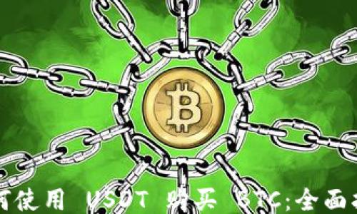 
如何使用 USDT 购买 BTC：全面指南