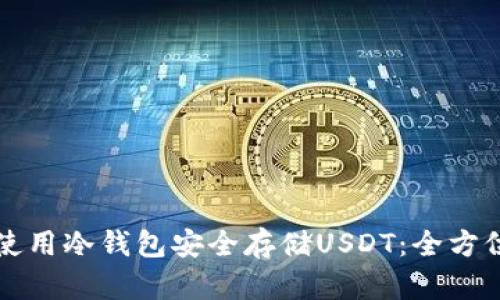 如何使用冷钱包安全存储USDT：全方位指南