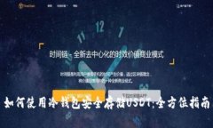 如何使用冷钱包安全存储USDT：全方位指南