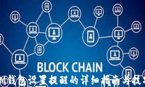 
IM钱包设置提醒的详细指南与技巧