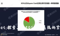 tpWallet：探索其与EOS生态系统的紧密联系