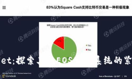 tpWallet：探索其与EOS生态系统的紧密联系