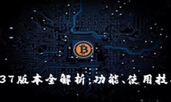 TPWallet 1.37版本全解析：功能、使用技巧与常见问