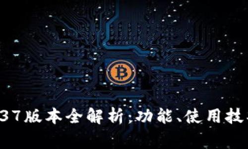 TPWallet 1.37版本全解析：功能、使用技巧与常见问题