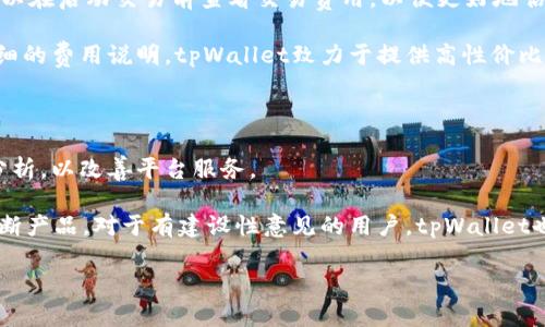   tpWallet：海外用户界面的全面解析与使用指南 / 
 guanjianci tpWallet, 海外界面, 数字钱包 /guanjianci 

随着全球数字货币的迅速发展，各类数字钱包也随之崛起，tpWallet便是其中一款备受关注的数字钱包。tpWallet的海外版本特别针对国际用户的需求设计，界面友好、功能齐全，支持多种主流数字资产的存储和交易。本文将深入解析tpWallet的海外界面，包括其主要功能、用户体验及其在数字货币生态系统中扮演的角色。

tpWallet作为一款面向全球用户的数字钱包，不仅支持多种语言，还专注于不同地区用户的需求，通过简洁易用的设计来提高用户体验。这个钱包不仅适合新手用户，也为有经验的投资者提供了强大的功能支持。接下来，我们将详细探讨tpWallet的主要功能。

tpWallet海外界面的主要功能

tpWallet的海外界面提供了一系列强大的功能，以满足不同用户的需求。首先，它支持多种数字资产，包括比特币、以太坊、莱特币等。这意味着用户可以在一个平台上管理多种资产，而无需在不同的钱包之间切换。

其次，tpWallet海外版支持高度安全的资产存储。它采用了多重加密技术，确保用户的私人密钥和交易数据得到安全保护。此外，用户还可以设置多重身份验证以提高安全性，从而进一步保护其资金安全。

除了基本的资产存储功能外，tpWallet还允许用户方便地进行数字资产的交易和转账。用户可以通过简单的界面，以国际汇率进行实时交易，确保交易的高效性。同时，用户还可以查看自己的交易历史记录，以便随时掌握自己的资产变化情况。

另外，tpWallet还内置了行情监测功能，用户可以实时跟踪各类数字资产的市场动态。这对于希望及时做出投资决策的用户来说尤为重要。

tpWallet的用户体验

用户体验是tpWallet海外界面的另一大亮点。界面简洁、操作流畅，使得无论是新手还是资深用户都能轻松上手。tpWallet采用了直观的用户引导，即使用户在首次使用时也能轻松找到所需的功能。

在界面设计上，tpWallet选择了符合现代审美的简洁风格，色调柔和，符合大多数用户的视觉习惯。此外，重要的功能入口一目了然，避免了用户因为界面复杂而感到困惑的问题。

tpWallet还特别注重用户反馈，提供了便捷的客服支持。用户在使用过程中如果遇到任何问题，都可以通过在线客服、邮件或社交媒体等多种渠道联系官方客服以获得帮助。这确保了用户在使用过程中有问题能及时解决，增强了用户的信任感和满意度。

tpWallet在数字货币生态系统中的角色

tpWallet并不仅仅是一个简单的数字钱包，它在整个数字货币生态系统中扮演着重要的角色。首先，它为用户提供了一个安全便利的资产管理平台，使得用户可以在一个地方集中管理他们的投资。此外，tpWallet的用户群体遍布全球，这为其建立了一个活跃的交易社区。

随着越来越多用户使用tpWallet，平台上的交易量也在不断扩大。这不仅促进了平台自身的发展，也为整个数字货币市场创造了更大的流动性。更多的用户参与到数字资产交易中来，能帮助市场更好地发现价格，实现价值的有效传递。

此外，tpWallet的全球化布局也为其未来的发展提供了广阔的空间。随着各国对数字货币政策的不断变化，tpWallet能够灵活调整策略，以适应不同市场的需求。这种灵活性和适应性为其在行业竞争中赢得了先机。

tpWallet的安全性分析

在选择数字钱包时，安全性无疑是用户最关心的问题之一。tpWallet在这方面采取了一系列措施以保障用户的资产安全。首先，在技术层面，tpWallet采用了业界领先的加密算法，确保用户的私钥和账务信息不被泄露。

其次，tpWallet支持用户设定多重身份验证，这意味着即使黑客得到了用户的账号信息，也需要通过额外的验证步骤才能进行资金操作。这大大提高了账户的安全性。

在用户资产存储方面，tpWallet还提供了冷钱包和热钱包的选择。用户可以将大部分资金存储在冷钱包中以降低被黑客攻击的风险，仅将小部分资金放在热钱包中进行日常交易。这样的设计使得tpWallet在安全性与方便性之间找到了一个良好的平衡。

tpWallet的未来展望

tpWallet作为一款优质的数字钱包，凭借其完善的功能、良好的用户体验以及严密的安全措施，正在逐渐赢得用户的青睐。未来，tpWallet的开发团队还计划加入更多功能，如支持更多区块链资产、增加社交交易功能等，以满足日益增长的用户需求。

另外，随着全球对数字货币接纳度的提高，tpWallet在海外市场的扩展也将为其发展奠定良好的基础。未来，tpWallet可能会与更多的交易所、商家及金融机构进行合作，以实现更广泛的应用场景，为用户提供更多价值。

综上所述，tpWallet的海外界面以其多样的功能、安全的保障、友好的用户体验正逐步站稳市场。关于tpWallet我还有五个关键问题，我们将逐一讨论。

问题1：tpWallet的注册流程是怎样的？

tpWallet的注册流程相对简单便捷。用户只需访问tpWallet官方网站，点击注册按钮，然后填写相关信息，包括电子邮件地址和密码。在完成验证后，用户便可进入tpWallet的主界面进行资产管理。

在注册完成后，用户可根据提示逐步完善个人资料。建议用户在设置密码时选择强密码，并启用双重身份验证，以提高账户安全性。用户还需牢记初次设置的恢复助记词，这在用户需要找回账户时非常重要。

问题2：tpWallet如何保障用户资产安全？

tpWallet在安全性方面采取了多重防护措施，包括高强度加密技术、双重身份验证及冷存储等。这些措施共同作用，确保用户资产的安全性。对于新用户，tpWallet会提供详细的安全设置建议，以帮助用户安全性。

此外，tpWallet还定期进行系统安全审计，以检测潜在漏洞并修复，确保平台始终处于安全状态。用户也应定期更改账户密码，并谨慎使用公共网络进行交易操作。

问题3：tpWallet支持哪些数字资产？

tpWallet支持的数字资产相对广泛，包括主流的比特币、以太坊、Litecoin，以及一些较小的数字资产。用户可以在tpWallet中方便地管理各种资产，无需分散到不同的钱包中。同时，tpWallet也会不断更新，逐步增加对新兴数字资产的支持，以满足用户需求。

用户可以在tpWallet的主界面直接查看支持的数字资产列表，并进行相应的交易或管理。有关新资产的加入，tpWallet会在其官方网站及社交媒体宣传，以确保用户时刻掌握最新的动态。

问题4：tpWallet是否收取交易费用？

tpWallet在进行数字资产交易时会收取一定的交易费用，而具体费用会根据不同类型的交易和网络区块链的拥堵程度而有所不同。用户可以在启动交易前查看交易费用，以便更好地估算成本。

建议用户在选择交易时间时尽量选择网络较为畅通的时段，以降低交易费用。此外，tpWallet平台内的费用结构透明透明，用户可以查看详细的费用说明。tpWallet致力于提供高性价比的服务，以吸引更多用户使用其平台。

问题5：tpWallet如何处理用户反馈和建议？

tpWallet非常重视用户的反馈和建议，用户可以通过官方网站上的客服邮箱或社交媒体与支持团队联系。用户反馈会被集中整理，并定期分析，以改善平台服务。

此外，tpWallet还会在社区中发布更新日志，让用户了解新版本的变化。这种开放的沟通方式使得tpWallet可以更好地了解用户需求，并不断产品。对于有建设性意见的用户，tpWallet也会给予一定的奖励，以鼓励用户积极参与平台建设。

通过以上的详尽介绍，我们希望能帮助读者更好地理解tpWallet的海外界面及其相关功能，同时解答用户在使用过程中可能遇到的问题。