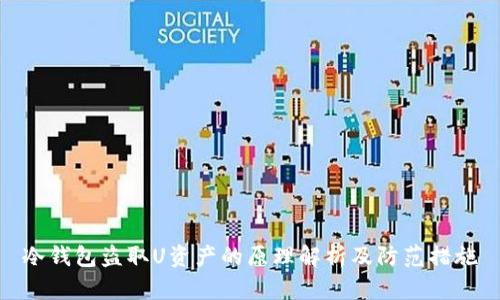 冷钱包盗取U资产的原理解析及防范措施