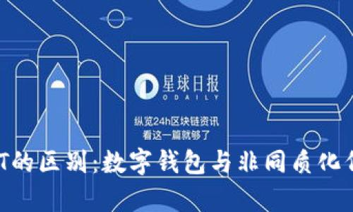 tpWallet与NFT的区别：数字钱包与非同质化代币的详细解析