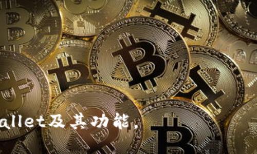 如何找到tpWallet的合约地址：全面指南
tpWallet, 合约地址, 查找合约地址/guanjianci

一、什么是tpWallet？
tpWallet是一个多功能的钱包应用，专门用于存储和管理各种类型的加密货币。用户可以通过tpWallet轻松进行虚拟货币的转账、兑换和接收。在区块链技术日渐普及的今天，tpWallet因为其友好的用户界面和丰富的功能而受到越来越多用户的青睐。
tpWallet不仅支持主流的数字资产，还提供了与去中心化应用（DApp）的互操作性，使用户能够参与DeFi（去中心化金融）、NFT（非同质化代币）等热门领域。用户在使用tpWallet时，常常需要查询合约地址，这些地址是与特定资产或智能合约关联的重要信息。

二、合约地址在加密货币交易中的重要性
合约地址是区块链网络中特定智能合约的唯一标识符。每个合约都有一个独特的地址，用户通过这个地址可以进行资产的转移、操作合约功能、获取资产的相关信息等。在tpWallet这类数字钱包中，合约地址尤为重要，因为用户在进行交易或投资时通常需要确保地址的准确性，以避免资金损失。
如果用户在输入合约地址时出现错误，可能会导致资金发送至错误的地址，无法找回。这种风险是所有加密货币用户必须认真对待的，因此了解如何准确找到和验证合约地址是每个用户都应掌握的技能。

三、如何在tpWallet中查找合约地址
在tpWallet中查找合约地址可以通过几个步骤进行。首先，用户需要确保自己已经安装并登录tpWallet。接下来，用户可以采取以下几种方法查找合约地址：
1. **通过官方渠道查询**：tpWallet的官方网站或社交媒体账号通常会提供各类代币的合约地址信息。用户在查找合约地址时，建议直接查阅这些官方信息，以确保其真实性。
2. **使用区块链浏览器**：用户可以通过以太坊、币安智能链等区块链浏览器输入代币名称进行搜索，浏览器会列出对应的合约地址及其详细信息。通过这种方式可以确保合约地址的准确性。
3. **加入社区讨论**：tpWallet的用户社区和论坛也是获取合约地址的良好途径。在这些平台上，用户可以向其他资深用户请教，并快速获得所需的信息。

四、查找合约地址的安全性考虑
在查找合约地址时，安全性是一个不得不重视的问题。用户需要意识到，网络上存在许多欺诈行为和钓鱼网站，错误的合约地址不仅可能导致资产损失，还可能导致钱包安全受到威胁。
为了确保查找合约地址的安全性，用户可以采取以下几种措施：
1. **使用官方渠道**：始终优先使用tpWallet的官方渠道查询合约地址，如官方网站、正规社交媒体账号等，避免依赖不明来源的信息。
2. **验证地址的真实性**：在将合约地址应用于交易之前，用户应通过多个渠道交叉验证该地址的真实性，确保其与认可的合约信息一致。
3. **定期查阅安全公告**：关注tpWallet及相关项目的安全公告，及时了解合约更新和地址变更的信息。这些公告通常会提供最新的合约地址和相关安全提醒。

五、TPWallet与用户体验的关系
tpWallet旨在为用户提供便捷的加密货币管理体验，这也体现在其对合约地址查找的简化设计上。用户在使用tpWallet时，能否轻松找到合约地址，以及这个过程是否安全和简洁，直接影响着用户的整体体验。
在tpWallet中，合约地址的可视化以及快速搜索的功能使得用户能够更加轻松地进行资产管理。用户界面的友好性、操作的便捷性对于新手用户尤其重要，使他们能够快速上手，而不必担心难以理解的技术问题。

相关问题解答

问题一：tpWallet支持哪些类型的合约地址？
tpWallet支持各种类型的合约地址，包括但不限于以太坊（ERC-20）和币安智能链（BEP-20）上的代币。这些合约地址的特点各不相同，用户需了解各区块链的特点及其代币标准，以确保能够顺利管理和交易其持有的资产。了解不同代币的合约地址使用和管理方法是每个tpWallet用户必须掌握的知识。

问题二：在tpWallet中添加合约地址需要注意什么？
在tpWallet中添加合约地址时，用户首先要确保所输入的地址准确无误。错误的合约地址可能导致资产被转移到错误的合约，造成不可逆转的损失。添加合约地址时，用户可以通过复制粘贴的方式来避免手动输入错误。此外，确保该合约地址为安全和经过验证的地址，避免使用来历不明的合约；用户可以参考官方文档或权威来源中的合约地址信息。添加完成后，用户应再次检查其资产状态，确保合约正确更新。

问题三：如何防止在tpWallet中使用假合约地址？
在tpWallet使用假合约地址的风险不能忽视，用户必须保持警惕。在添加合约地址之前，用户可以通过以下步骤来防止使用假合约地址：
1. **交叉验证**：通过多个渠道（如官方社交媒体、区块链浏览器）来验证合约地址的真实性，不要仅仅依赖单一来源。
2. **下载并使用官方工具**：确保使用tpWallet的官方下载链接，以避免下载到含有恶意代码的应用。
3. **参与社区讨论**：加入tpWallet的官方社区，向其他用户询问合约地址的真实性，交流使用心得，避免单打独斗可能带来的损失。

问题四：tpWallet的安全特性是什么？
tpWallet提供多种安全特性来保护用户的资产安全，包括但不限于多重身份验证、冷钱包存储、助记词保护等。用户可以利用这些特性来最大限度地降低资产被盗或丢失的风险。此外，tpWallet的开发团队定期更新安全措施，以应对不断变化的网络安全环境。\n这也包括监测未知活动、引入新的安全机制等。使用这些安全属性的用户应定期浏览官方更新信息，以便及时采取必要的安全措施，确保资产的安全。

问题五：怎样提高tpWallet的使用效率？
提高tpWallet使用效率的方法有多种，关键在于不断熟悉和掌握钱包的各项功能与特性。用户可以通过以下方式来提升使用效率：
1. **定期更新**：确保tpWallet始终保持最新的版本，以享受最新的功能和安全特性。
2. **多掌握代币管理**：熟悉不同类型代币的管理和交易流程，了解其对应的合约地址，减少操作失误，提升工作效率。
3. **参与学习**：加入tpWallet的学习社群，参与讨论和学习他人的经验，以便更有效率地使用钱包。不妨尝试分享自己的经验，有助于他人和自己的共同成长。

总之，了解和掌握tpWallet的使用技巧、合约地址的查找方式、以及关注安全问题，是每个加密货币用户在数字资产管理中不可或缺的部分。希望本篇文章能够有效地帮助用户更好地利用tpWallet及其功能。