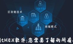 全面解析BitMEX软件：您需要了解的所有功能与策
