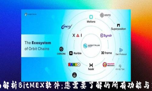 
全面解析BitMEX软件：您需要了解的所有功能与策略