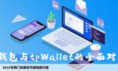 :深入解析：tb钱包与tpWallet的全面对比与选择指南