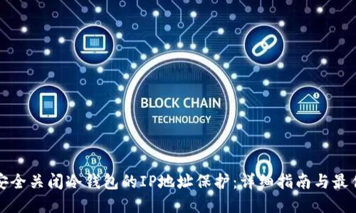 如何安全关闭冷钱包的IP地址保护：详细指南与最佳实践