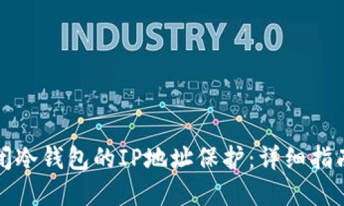 如何安全关闭冷钱包的IP地址保护：详细指南与最佳实践