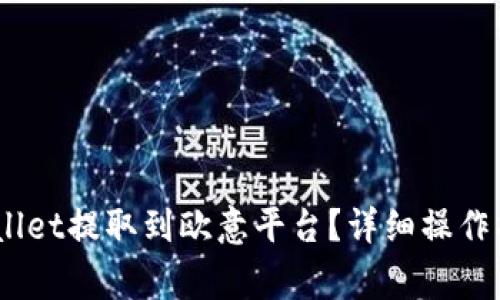如何将USDT从TPWallet提取到欧意平台？详细操作指南与常见问题解答