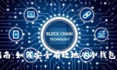 题目冷钱包取款指南：如何安全有效地从冷钱包