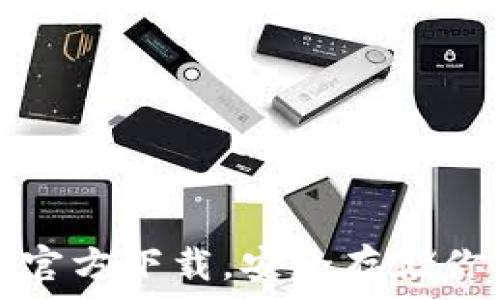   
比特币冷钱包官方下载，安全存储你的比特币资产