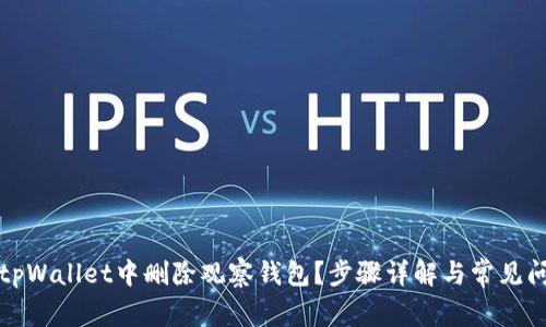 如何在tpWallet中删除观察钱包？步骤详解与常见问题解答