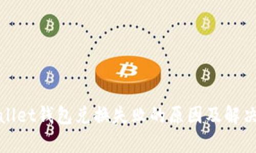 tpWallet钱包兑换失败的原因及解决方案