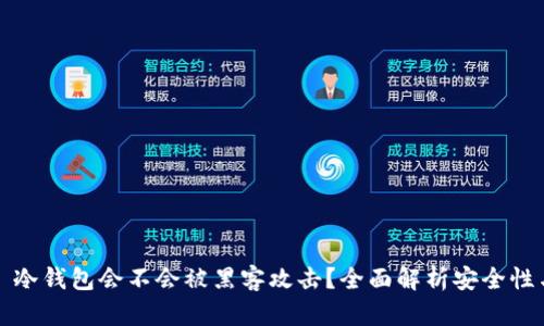 ### 冷钱包会不会被黑客攻击？全面解析安全性与风险