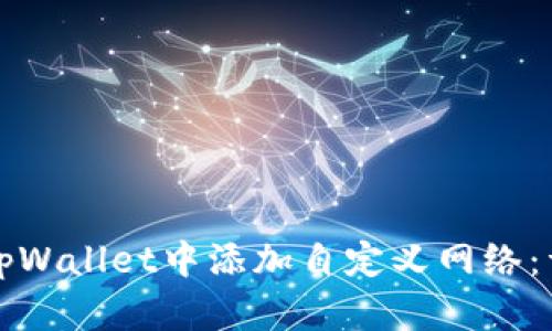 如何在tpWallet中添加自定义网络：详细指南