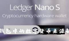 冷钱包中的数字货币来源解析