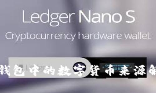 冷钱包中的数字货币来源解析