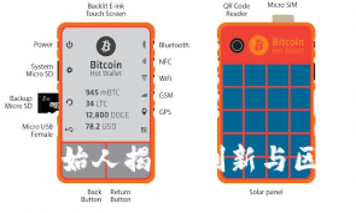 TP Wallet创始人揭秘：创新与区块链的未来