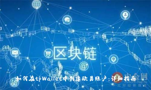 如何在tpWallet中创建欧易账户：详细指南