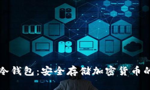 如何制作冷钱包：安全存储加密货币的终极指南