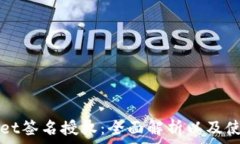   tpWallet签名授权：全面解析以及使用指南