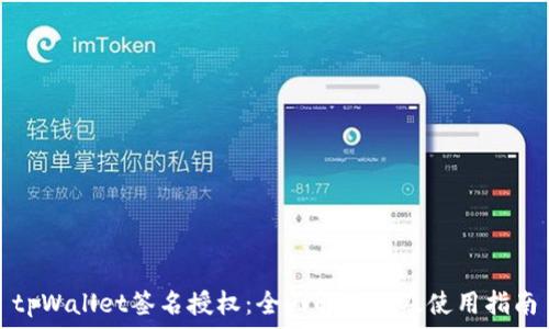   
tpWallet签名授权：全面解析以及使用指南