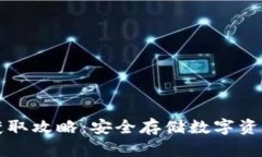 冷钱包密钥获取攻略：安全存储数字资产的必备