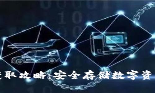 冷钱包密钥获取攻略：安全存储数字资产的必备指南