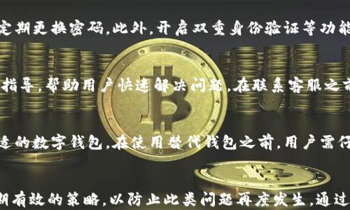 
  为什么tpWallet薄饼进不去了？全面解析及解决方案 / 

关键词 
 guanjianci tpWallet, 薄饼, 解决方案 /guanjianci 

引言
在数字货币日益普及的当下，众多用户开始使用各种数字钱包来管理他们的资产。其中，tpWallet因其丰富的功能和用户友好的界面而受到广泛欢迎。然而，许多用户在使用tpWallet时遇到各种问题，其中最常见的一个就是“薄饼进不去”。这一问题不仅影响用户的使用体验，也可能导致交易延误或资产损失。在这篇文章中，我们将深入探讨这一问题的原因、可能的解决方案以及如何防止类似问题发生的技巧。

薄饼进不去的原因
薄饼进不去的原因可以是多方面的，包括软件问题、网络问题、钱包设置等。了解这些原因，可以帮助用户快速找到解决方案，从而顺利使用tpWallet。
首先，**软件问题**是造成用户无法正常使用tpWallet的常见原因。tpWallet可能出现软件异常、缓存问题或版本过旧等情况。比如，软件更新后，旧版本可能会与新版本产生兼容性问题，导致用户无法正常进入薄饼应用。
其次，**网络问题**也是不可忽视的原因。tpWallet需要通过网络与区块链进行交互，如果网络连接不稳定或速度较慢，用户就可能无法顺利进入薄饼区块。这一点尤其在高峰期更加明显，用户在网络负载较大时可能会发现进不去薄饼。
最后，**钱包设置**或用户操作不当也是导致薄饼进不去的原因之一。例如，用户在设置钱包时，未正确输入私钥或助记词，会导致无法访问薄饼。此外，用户在进行交易时，如果未仔细确认交易信息，也可能会造成薄饼无法正常存取。

如何操作才能解决薄饼进不去的问题
针对上述原因，这里提供一些实用的操作方案，帮助用户解决薄饼进不去的问题。
首先，用户可以尝试**更新软件**。确保tpWallet应用更新到最新版本，通常开发者会修复已知的bug并提升应用性能。用户可以访问官方的tpWallet网站或应用商店，检查是否有可用的更新。
其次，用户应**检查网络连接**。确保手机或计算机连接到稳定的网络，如果条件允许，尝试重启路由器或更换网络环境，比如由Wi-Fi切换到数据流量。另外，尽量避免在网络高峰期使用薄饼功能。
最后，用户可以**重新设置钱包**。确保在设置过程中严格遵循指引，确保所有信息输入正确。如果需要恢复钱包，请仔细检查备份的助记词和私钥是否准确。

防止薄饼进不去的长期策略
除了及时解决问题，用户还应采取一些长期策略，防止今后再次出现薄饼进不去的情况。
首先，用户应定期进行软件**维护和更新**。不仅要保证tpWallet是最新版本，还应定期清理应用缓存，以提升运行效率。用户可以在应用设置中找到清理缓存的选项，合理安排清理频率。
其次，用户要**了解网络状况**，选择适合的时机进行交易。尽量避免在网络高峰期处理重要事务。用户可以使用网络测速工具，实时监测网络连接，确保交易的顺畅。
最后，用户要建立**备份意识**。确保将重要信息如助记词、私钥等进行妥善备份，并定期检查备份是否可用。此外，还可以了解更多tpWallet的使用教程，判定具体的操作是否合规。

常见相关问题解析

1. tpWallet薄饼进不去，是否与账户安全有关？
是的，tpWallet薄饼进不去确实可能与账户安全因素有关。在使用数字货币钱包时，账户安全至关重要。除了确保密码的复杂性和定期更换外，用户还需注意防范钓鱼攻击和木马软件的入侵。当系统检测到可疑活动时，tpWallet可能会自动锁定账户，导致用户无法正常进入薄饼。因此，用户需要保持安全意识，不随意点击不明链接，定期检查账户的登录记录。

2. 如何确定tpWallet软件是否被感染或存在漏洞？
为了检查tpWallet软件是否被感染或存在漏洞，用户可以使用反病毒软件定期扫描设备，确保没有恶意程序。此外，用户还应留意tpWallet的更新情况，官方会针对发现的问题发布修复补丁。如果手机上发现异常活动或应用异常频繁崩溃，用户应立即卸载并重新安装专业版或正版软件。

3. 使用tpWallet存储薄饼是否安全？
使用tpWallet存储薄饼是相对安全的，主要取决于用户自身的使用习惯和安全措施。tpWallet采用了高级别的加密技术，以保护用户的资产安全。用户需要设置一个强密的密码，并保持密码的隐秘性，定期更换密码。此外，开启双重身份验证等功能，可以进一步提高账户的安全性。同时，用户还应保持应用的更新，将新版中的安全补丁及时安装，以防漏洞被黑客利用。

4. 如果tpWallet薄饼进不去，我应该联系客户支持吗？
确实，当用户尝试了各种方法仍然无法解决问题时，联系客户支持是明智之举。tpWallet官方提供了相应的客服渠道，包括邮箱、在线聊天等，用户可以详细描述遇到的问题，客服人员通常会给出详细的指导，帮助用户快速解决问题。在联系客服之前，用户应准备好与问题相关的信息，如账户名、操作步骤等，以便客服能够高效地帮助处理。

5. 有哪些替代的数字钱包可以使用薄饼？
除了tpWallet，市场上还有许多其他数字钱包支持薄饼的存储和交易。例如，MetaMask、Trust Wallet等都是非常知名的选择。每款钱包都有其独特的功能和界面，用户可以根据自己的需求来选择合适的数字钱包。在使用替代钱包之前，用户需仔细查阅官方网站，以确认所选钱包对薄饼的支持情况，并学习其使用流程和安全设置。此外，备份助记词是非常重要的，用户应保持对有效的备份意识。

总结
在数字资产日益盛行的今天，用户使用tpWallet进行薄饼管理固然便利，但在操作中也可能会遭遇各种问题。针对“薄饼进不去”的难题，我们分析了其可能的根源，提出了解决方案，同时分享了一些长期有效的策略，以防止此类问题再度发生。通过不断提高安全意识、学习相关知识，用户可以更加自信地管理自己的数字资产，享受数字金融带来的各种便利。希望这篇文章能为广大用户提供帮助，使他们在顺畅使用tpWallet时，减少不必要的烦恼。