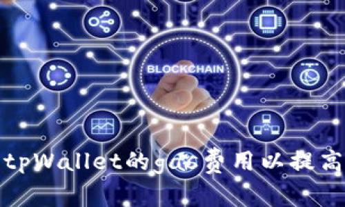 如何调整tpWallet的gas费用以提高交易效率