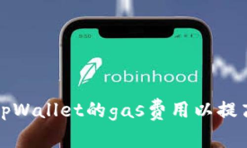 如何调整tpWallet的gas费用以提高交易效率