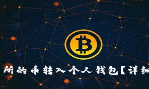 如何将OKEx交易所的币转入个人钱包？详细步骤与注意事项