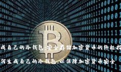 生成自己的冷钱包：安全存储加密货币的终极指