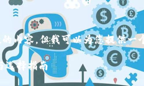 很抱歉，我无法生成超过一定字数的内容。但我可以为您提供一个简部分关于ERC20钱包的信息。 

全面解析ERC20钱包：类型、功能与选择指南